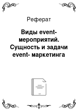 Реферат: Виды event-мероприятий. Сущность и задачи event-маркетинга