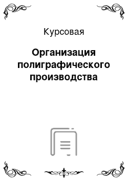 Курсовая: Организация полиграфического производства