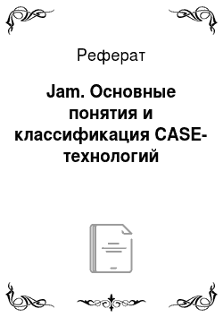 Реферат: Jam. Основные понятия и классификация CASE-технологий
