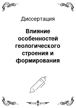 Диссертация: Влияние особенностей геологического строения и формирования залежей на эффективность выработки запасов основных продуктивных пластов Повховского и Ватъеганского месторождений