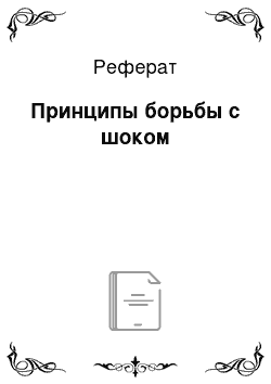 Реферат: Принципы борьбы с шоком