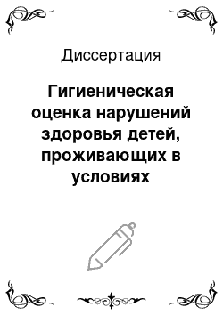 Диссертация: Гигиеническая оценка нарушений здоровья детей, проживающих в условиях воздействия техногенных и природных радионуклидов