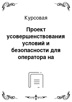 Курсовая: Проект усовершенствования условий и безопасности для оператора на участке сушки кирпича