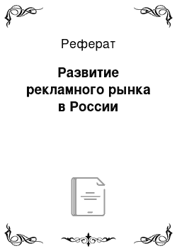 Реферат: Развитие рекламного рынка в России