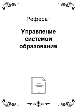 Реферат: Управление системой образования