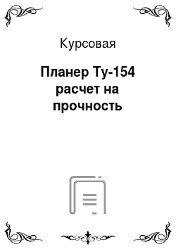 Курсовая: Планер Ту-154 расчет на прочность