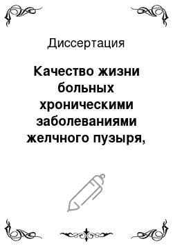 Диссертация: Качество жизни больных хроническими заболеваниями желчного пузыря, леченных консервативно и хирургически