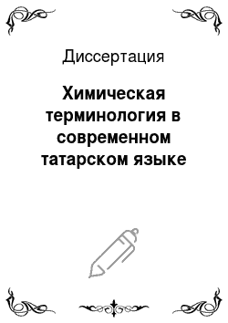 Диссертация: Химическая терминология в современном татарском языке