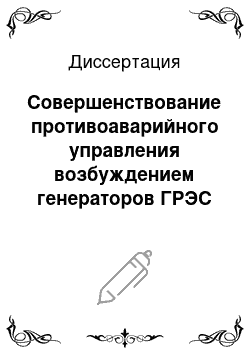 Диссертация: Совершенствование противоаварийного управления возбуждением генераторов ГРЭС для повышения устойчивости энергосистемы