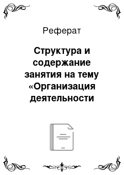 Реферат: Структура и содержание занятия на тему «Организация деятельности маркетинговой службы в образовательном учреждении»