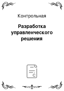 Контрольная: Разработка управленческого решения