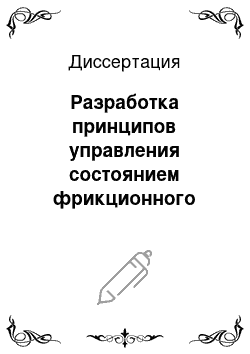 Диссертация: Разработка принципов управления состоянием фрикционного контакта трибологической системы «колесо тягового подвижного состава — рельс»