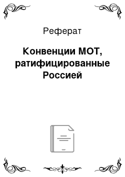 Реферат: Конвенции МОТ, ратифицированные Россией