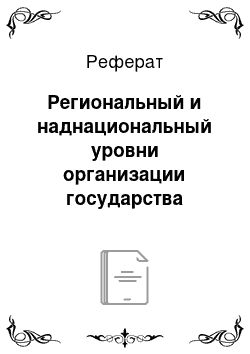 Реферат: Региональный и наднациональный уровни организации государства