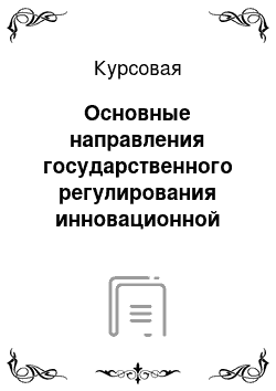 Курсовая: Основные направления государственного регулирования инновационной деятельности