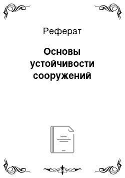 Реферат: Основы устойчивости сооружений