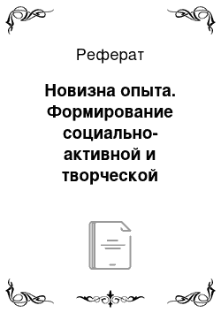 Реферат: Новизна опыта. Формирование социально-активной и творческой личности школьника через деятельность детско-юношеского объединения