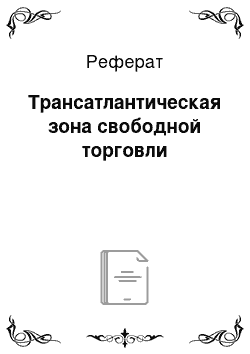 Реферат: Трансатлантическая зона свободной торговли