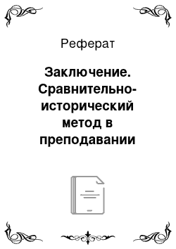 Реферат: Заключение. Сравнительно-исторический метод в преподавании истории средних веков