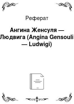 Реферат: Ангина Женсуля — Людвига (Angina Gensouli — Ludwigi)
