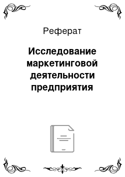 Реферат: Исследование маркетинговой деятельности предприятия