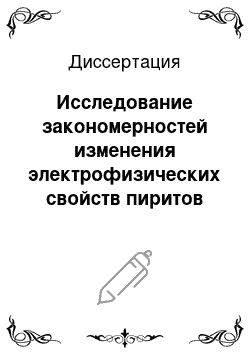 Диссертация: Исследование закономерностей изменения электрофизических свойств пиритов различного генезиса для оптимизации условий сульфидной флотации