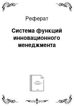 Реферат: Система функций инновационного менеджмента