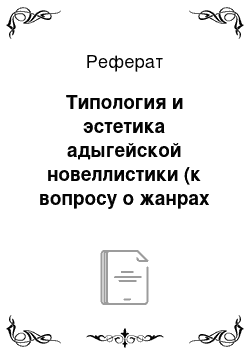 Реферат: Типология и эстетика адыгейской новеллистики (к вопросу о жанрах малой прозы)