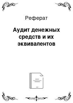 Реферат: Аудит денежных средств и их эквивалентов