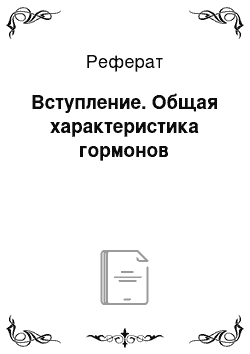 Реферат: Вступление. Общая характеристика гормонов