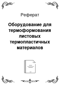 Реферат: Оборудование для термоформования листовых термопластичных материалов