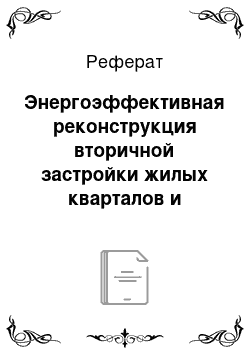 Реферат: Энергоэффективная реконструкция вторичной застройки жилых кварталов и микрорайонов