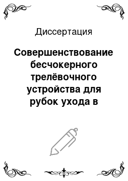 Диссертация: Совершенствование бесчокерного трелёвочного устройства для рубок ухода в малолесных районах