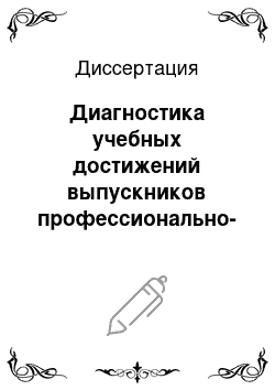 Диссертация: Диагностика учебных достижений выпускников профессионально-педагогических образовательных программ