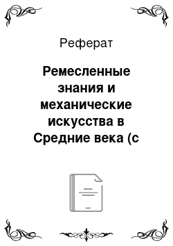 Реферат: Ремесленные знания и механические искусства в Средние века (с 5-14вв)