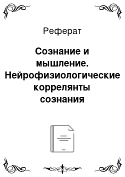 Реферат: Сознание и мышление. Нейрофизиологические коррелянты сознания мыслительной деятельности человека