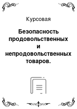 Курсовая: Безопасность продовольственных и непродовольственных товаров. Сущность, проблемы, факторы, показатели