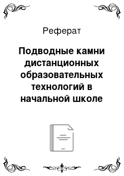 Реферат: Подводные камни дистанционных образовательных технологий в начальной школе