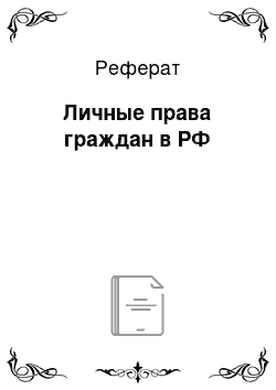 Реферат: Личные права граждан в РФ