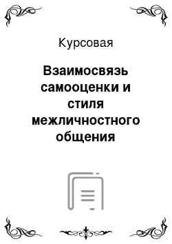 Курсовая: Взаимосвязь самооценки и стиля межличностного общения подростков со взрослыми