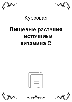 Курсовая: Пищевые растения – источники витамина С