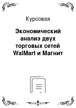 Курсовая: Экономический анализ двух торговых сетей WalMart и Магнит