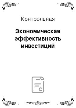 Контрольная: Экономическая эффективность инвестиций