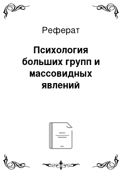 Реферат: Психология больших групп и массовидных явлений