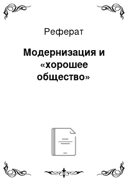 Реферат: Модернизация и «хорошее общество»