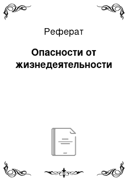 Реферат: Опасности от жизнедеятельности