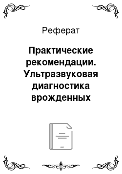 Реферат: Практические рекомендации. Ультразвуковая диагностика врожденных пороков развития плода в ранние сроки беременности