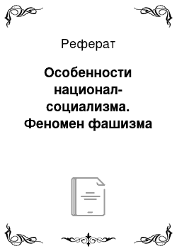 Реферат: Особенности национал-социализма. Феномен фашизма