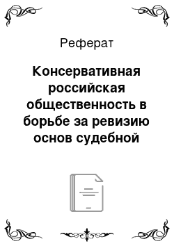 Реферат: Консервативная российская общественность в борьбе за ревизию основ судебной реформы 1864 года