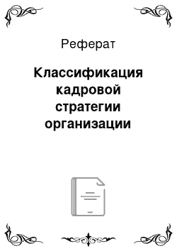 Реферат: Классификация кадровой стратегии организации